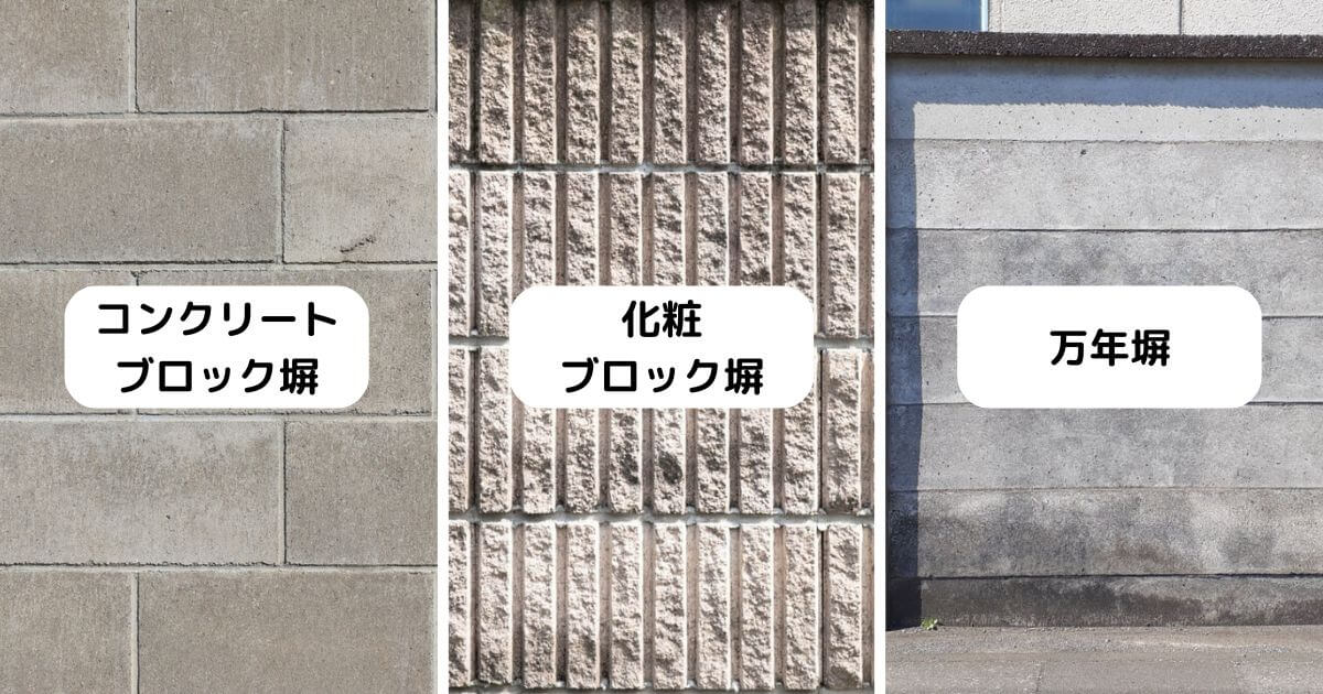 ブロック塀の種類【コンクリートブロック塀/化粧ブロック塀/万年塀】