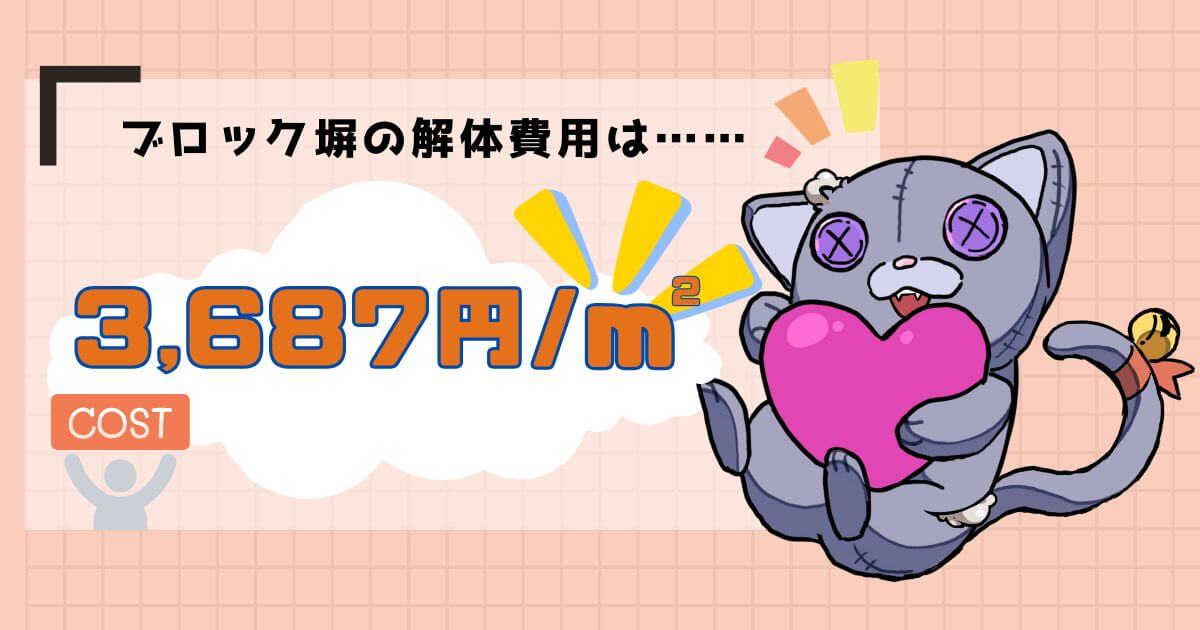 ブロック塀の解体費用相場