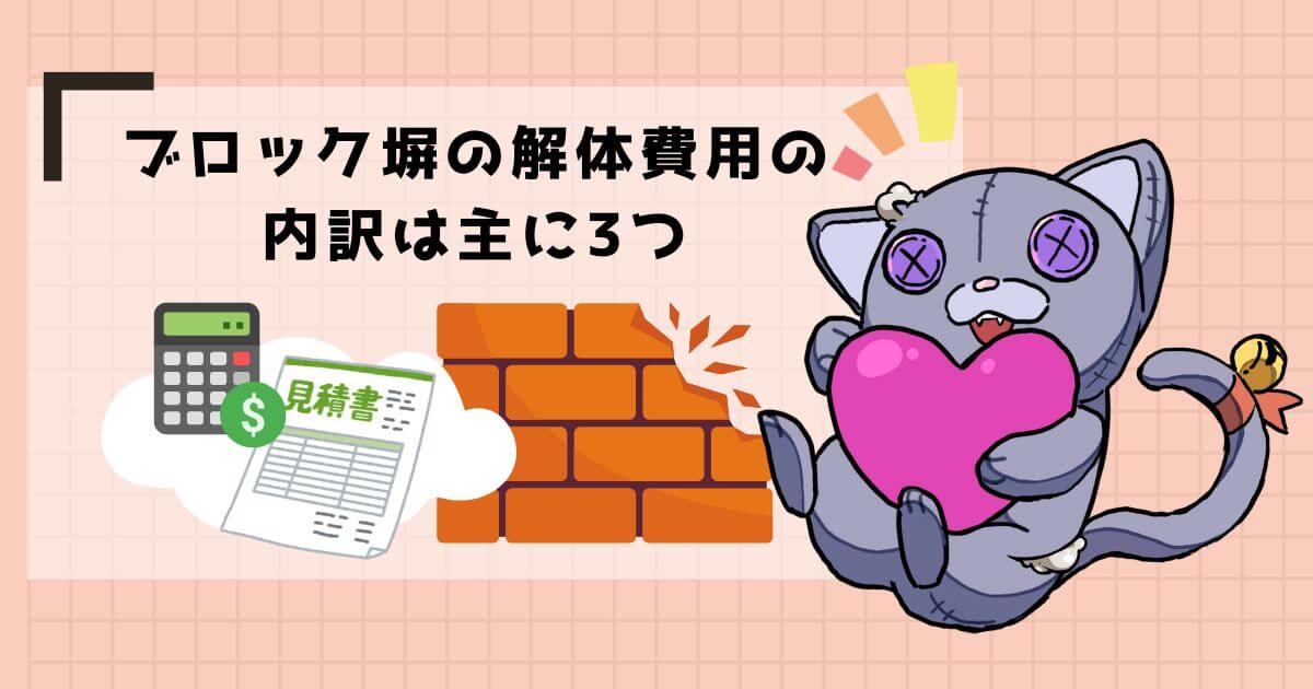 ブロック塀の解体費用の内訳