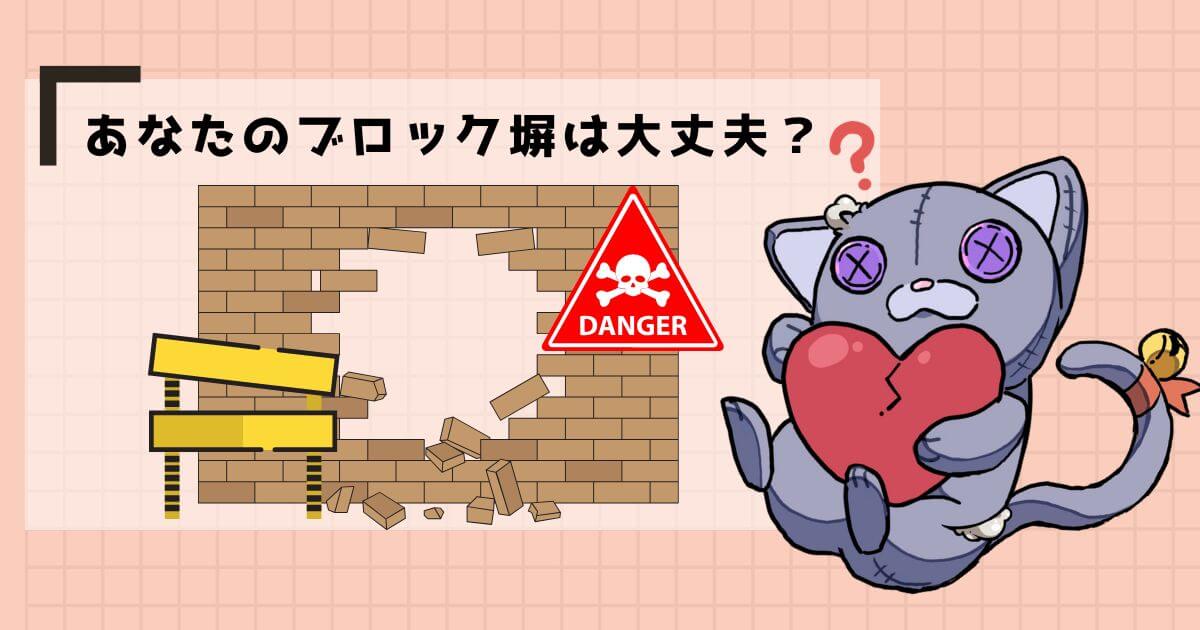 解体が必要なブロック塀の見分け方