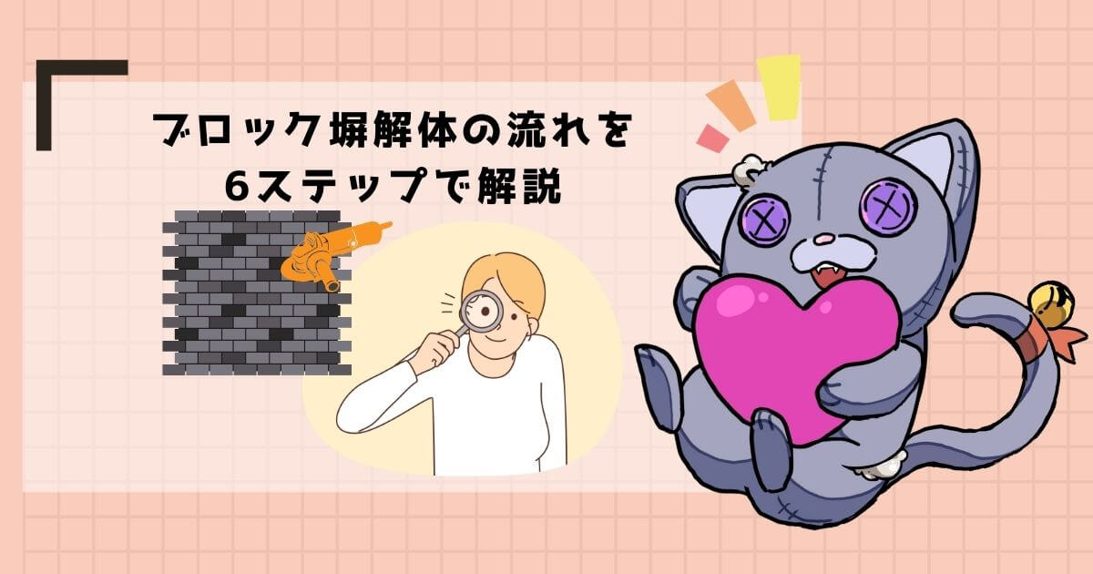 ブロック塀解体の流れ