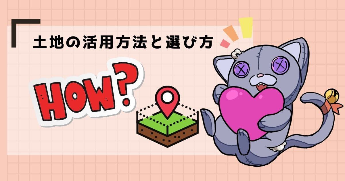 ブロック塀解体後の土地活用