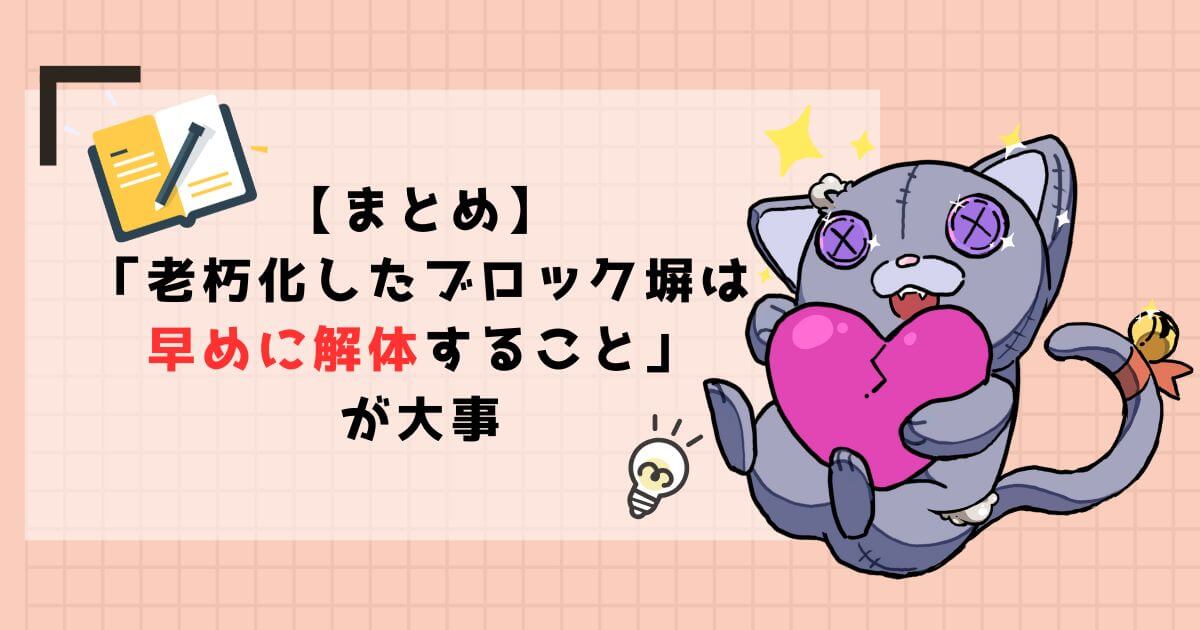 【まとめ】ブロック塀の解体費用で後悔しないために