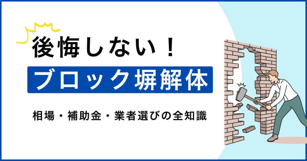ブロック塀の解体費用で後悔しない！相場・補助金・業者選びの全知識