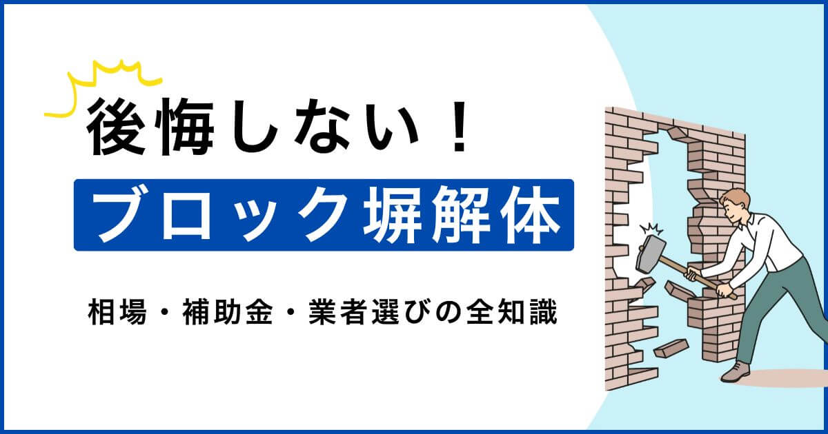 ブロック塀の解体費用で後悔しない！相場・補助金・業者選びの全知識