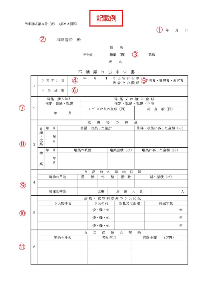 り災申告書の例