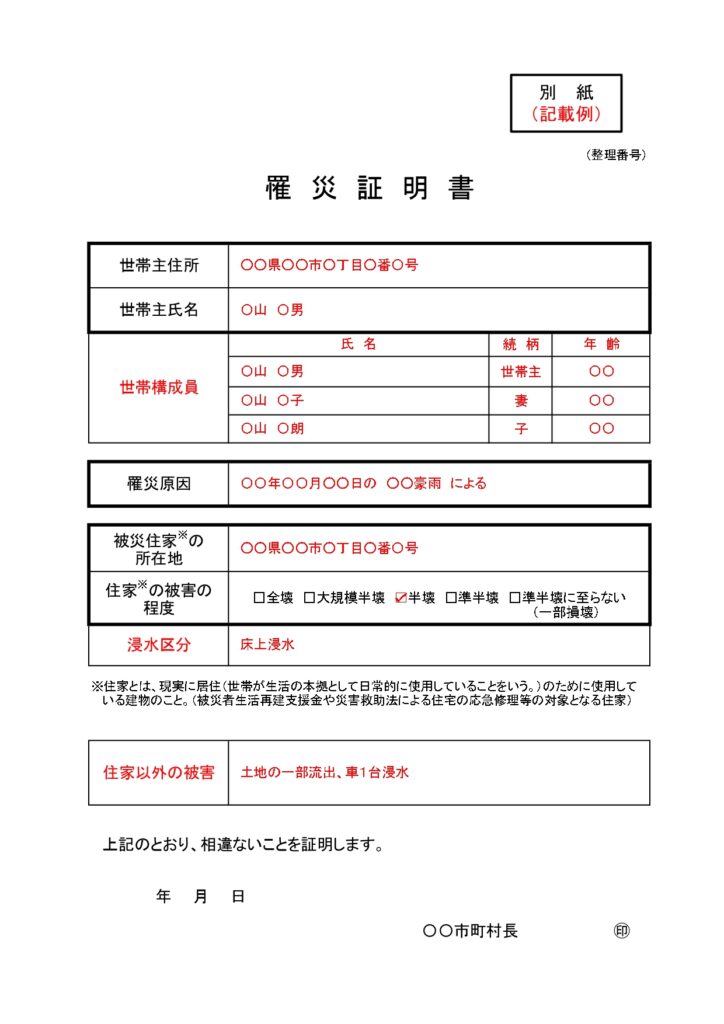り災証明書の例