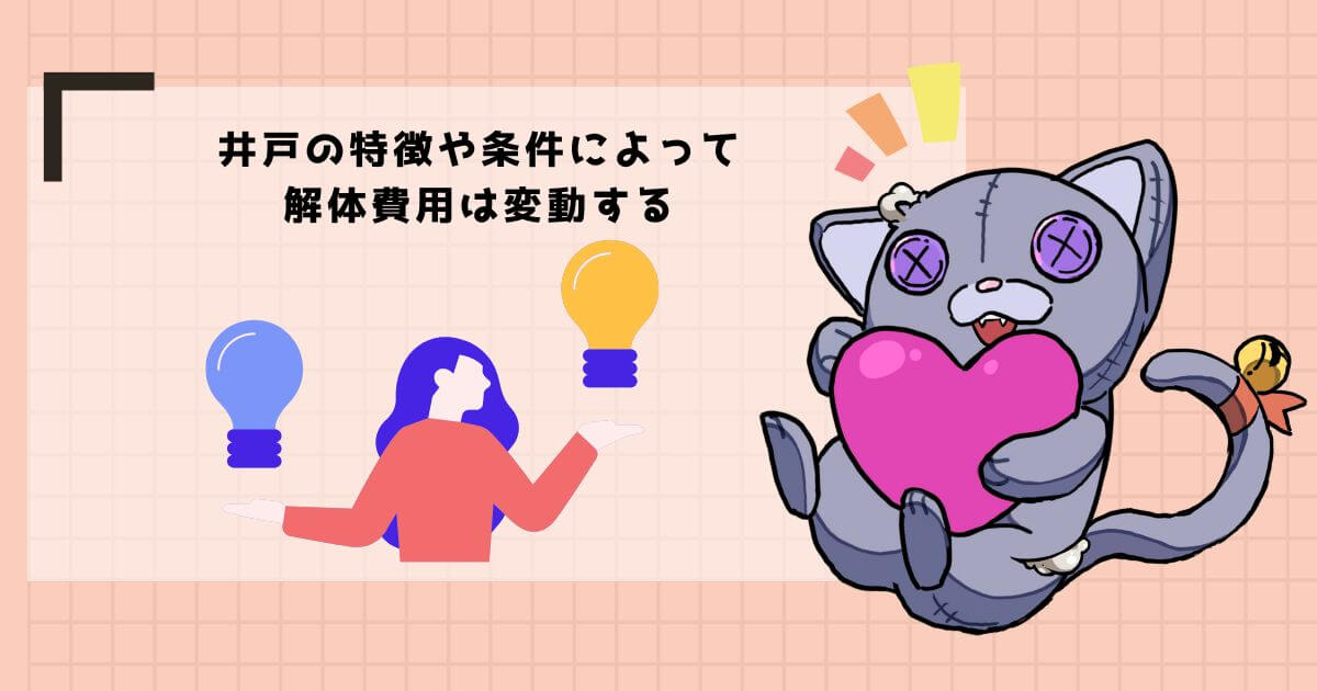 井戸の解体にかかる費用