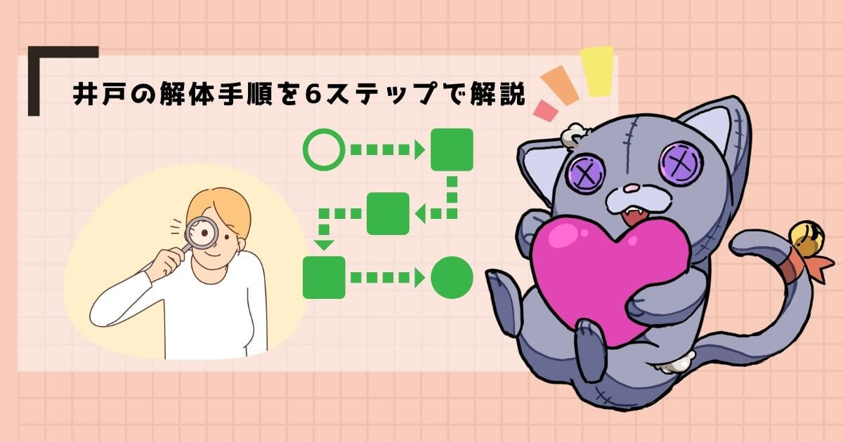 井戸の解体工事の手順