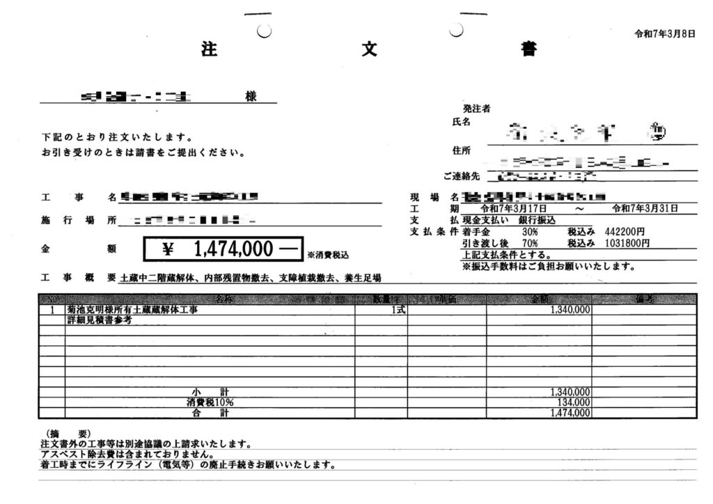 解体工事の注文書