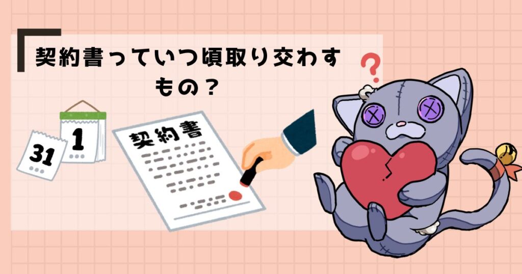 契約書っていつごろ取り交わすもの？