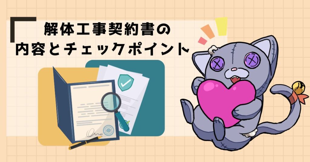 解体工事契約書の内容とチェックポイント