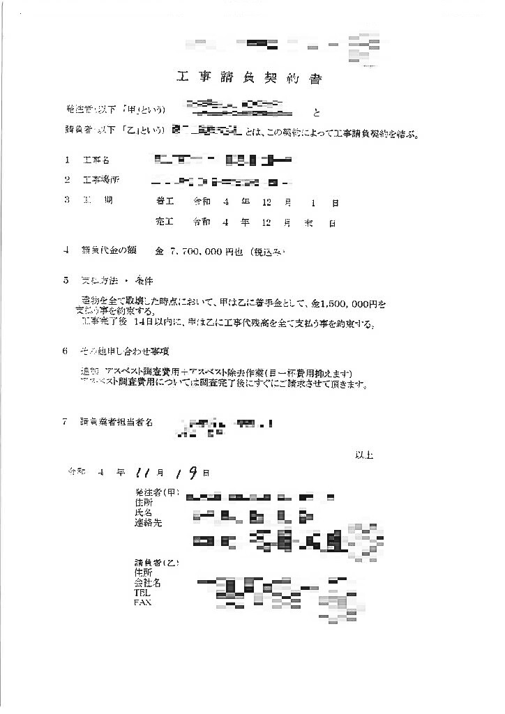解体工事の契約書