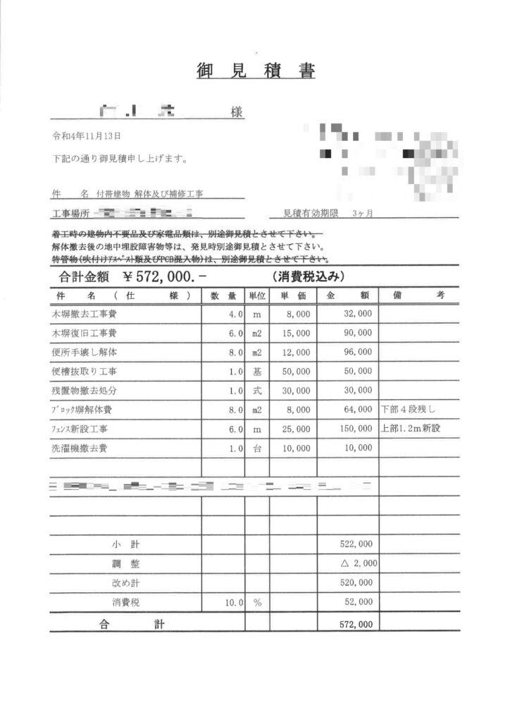 解体工事の見積書