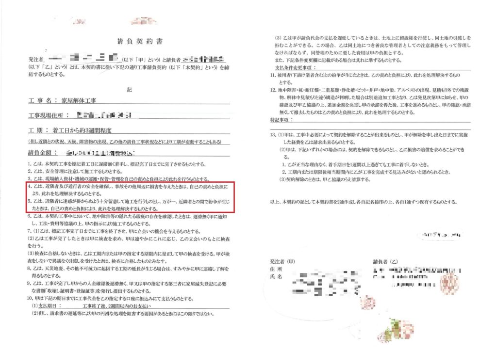 解体工事の契約書