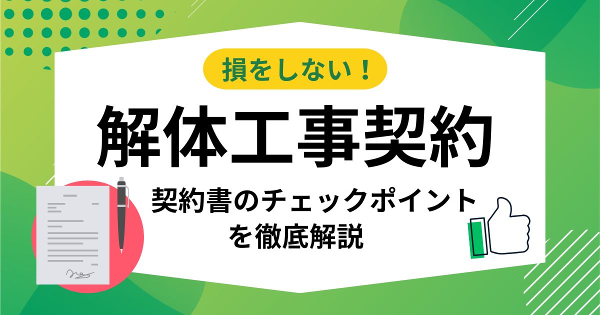 解体工事契約で損をしない！契約書のチェックポイントと注意点を徹底解説
