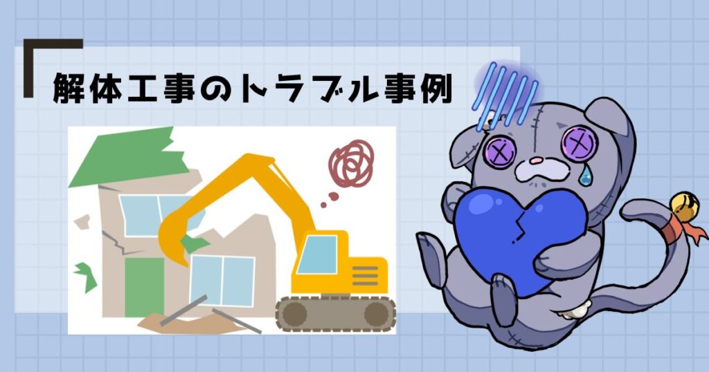 解体工事のトラブル事例