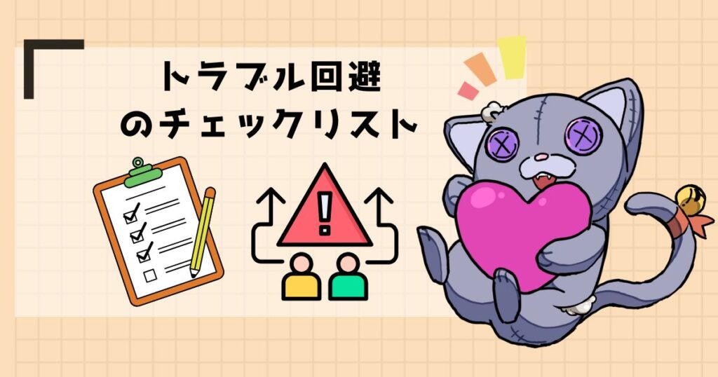 トラブル回避のチェックリスト