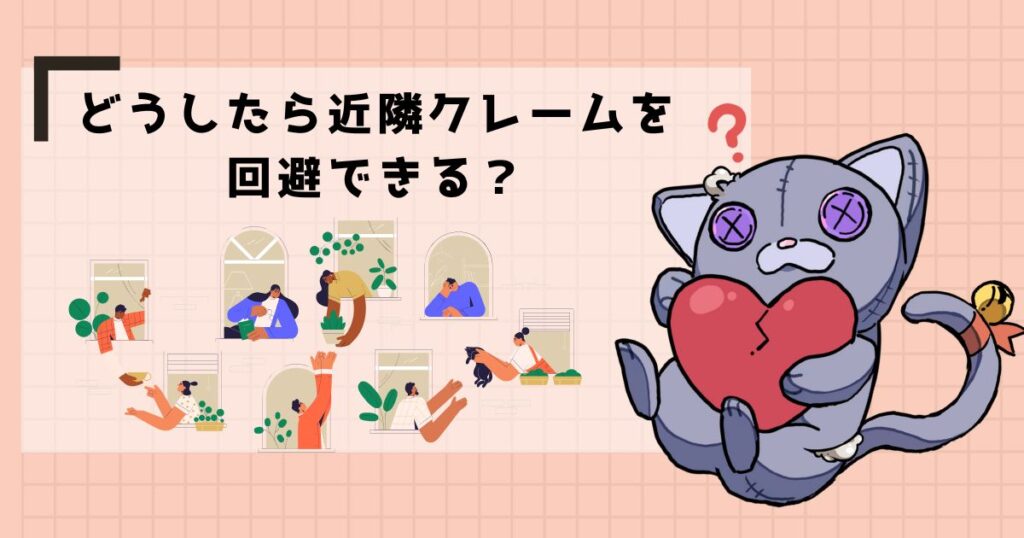 どうやったら近隣クレームを回避できる？
