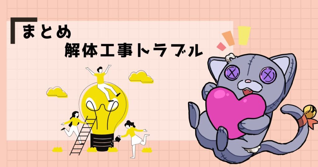 まとめ｜解体工事トラブル