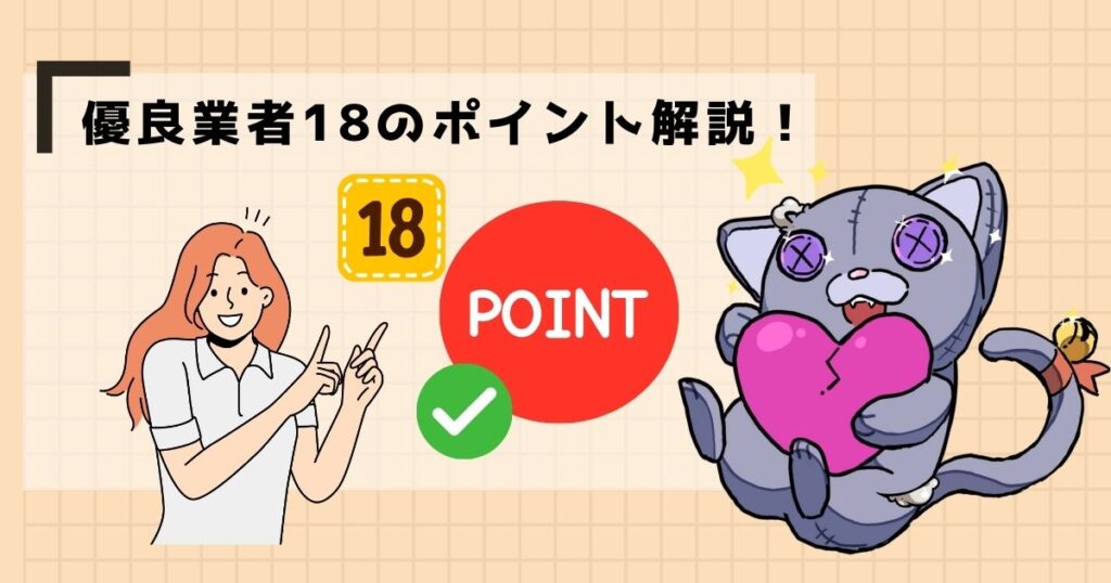 優良業者18のポイント解説！