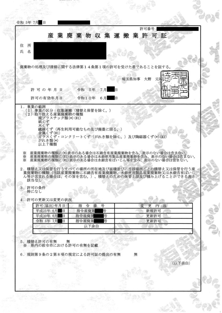 産業廃棄物収集運搬業許可証