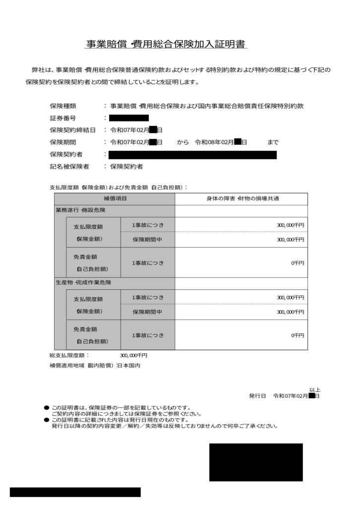 賠償保険加入証明書