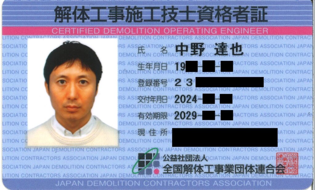 解体工事施工技士資格者証