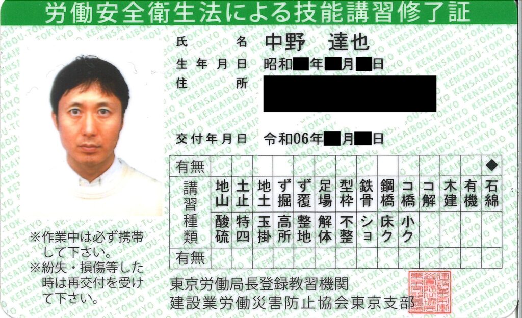 石綿作業主任者資格者証