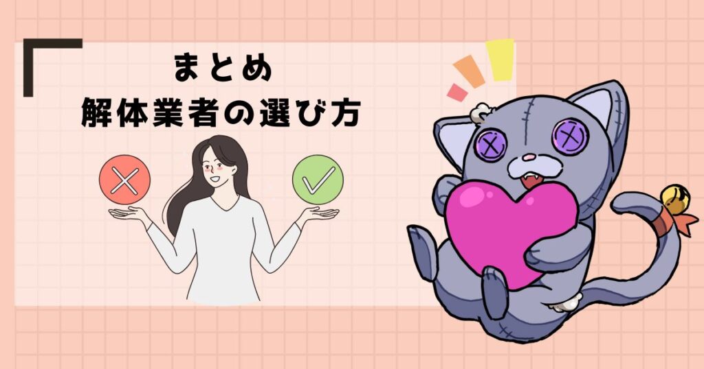 まとめ 解体業者の選び方