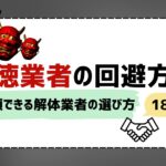 悪徳業者の回避方法 信頼できる業者の選び方18選！