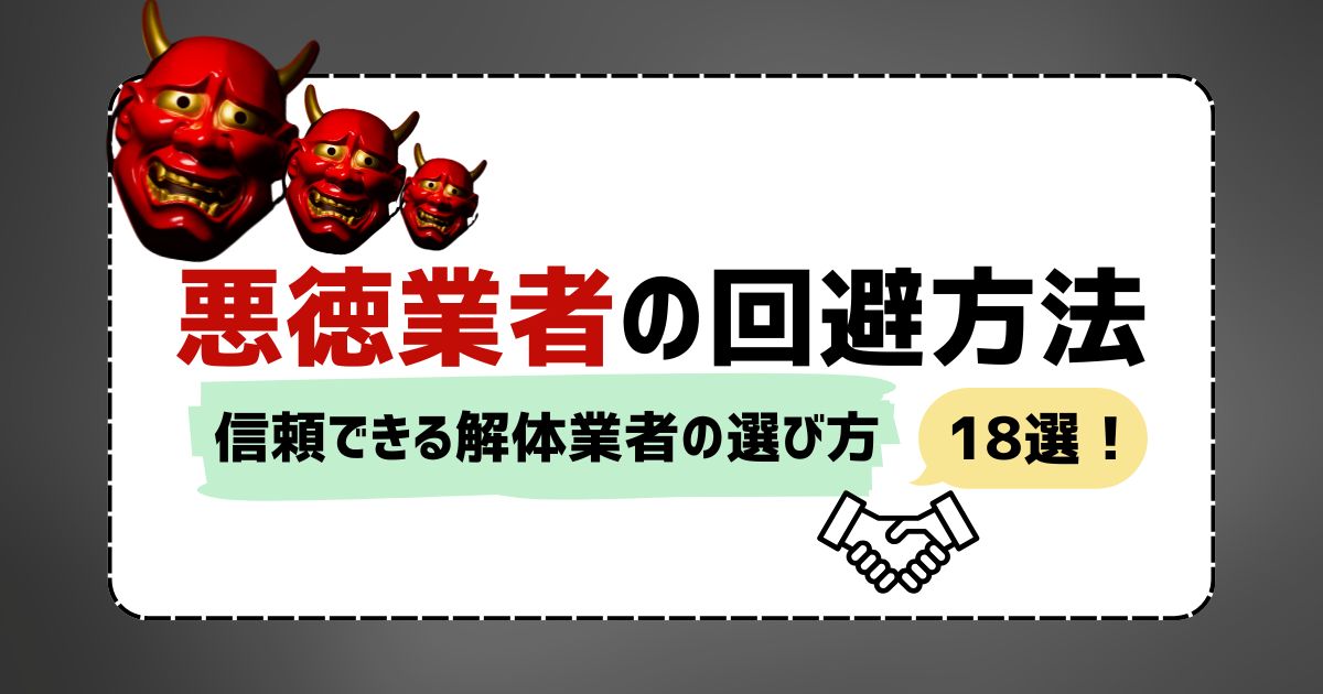 悪徳業者の回避方法 信頼できる業者の選び方18選！