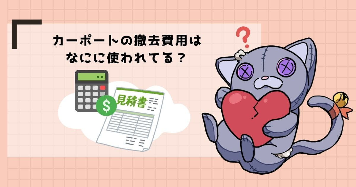 カーポートの撤去費用の内訳