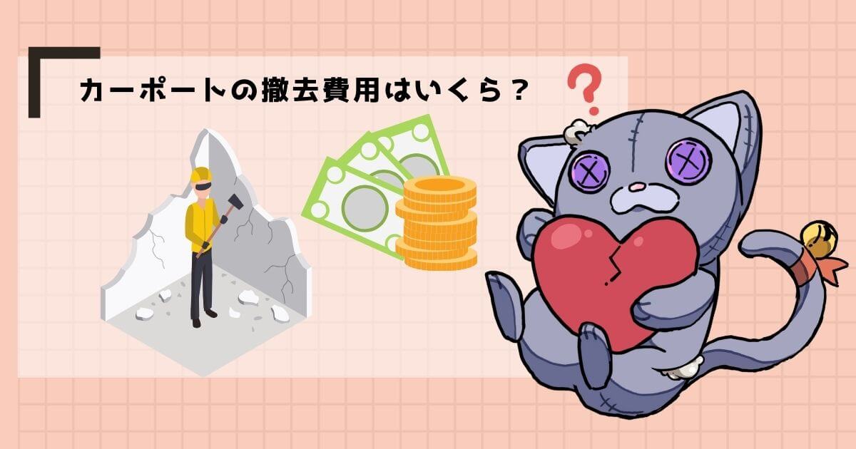 カーポートの撤去費用相場はいくら？