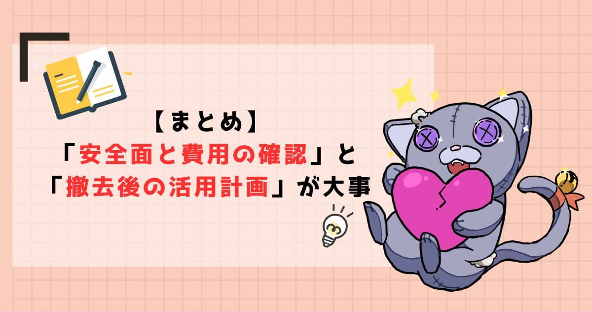 【まとめ】カーポート撤去で後悔しないために