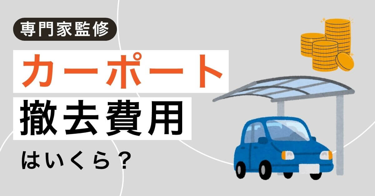 カーポート撤去費用は3～20万円！DIYと業者どっちが得？徹底解説