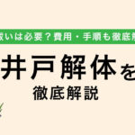 井戸解体で後悔しないために！お祓いは必要？費用・手順も徹底解説