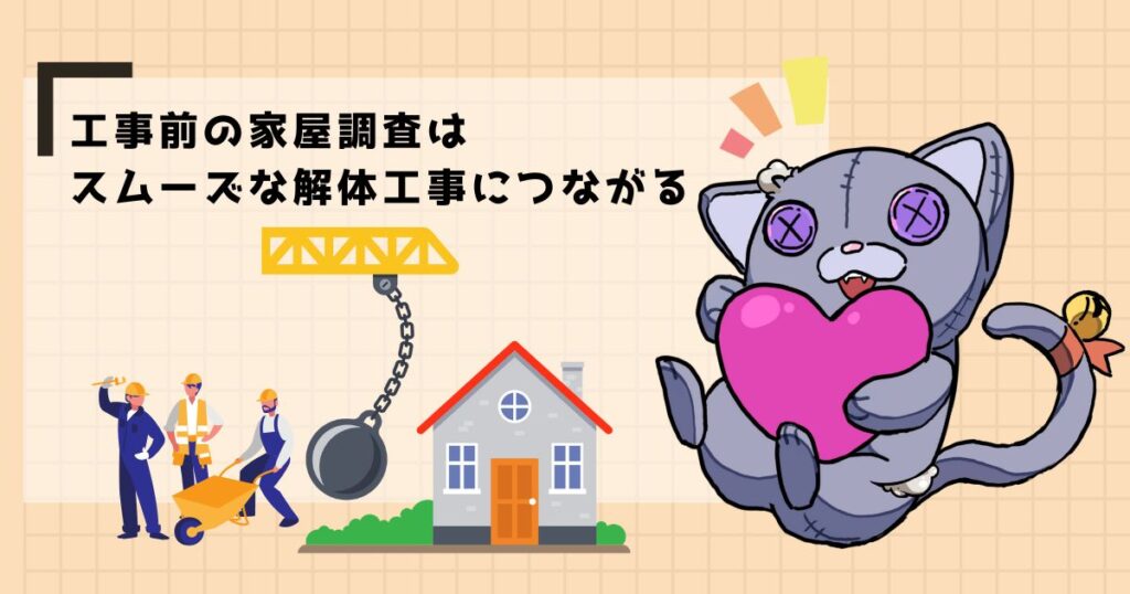 【まとめ】解体工事前の家屋調査