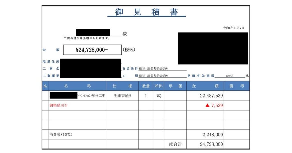 解体工事の見積書