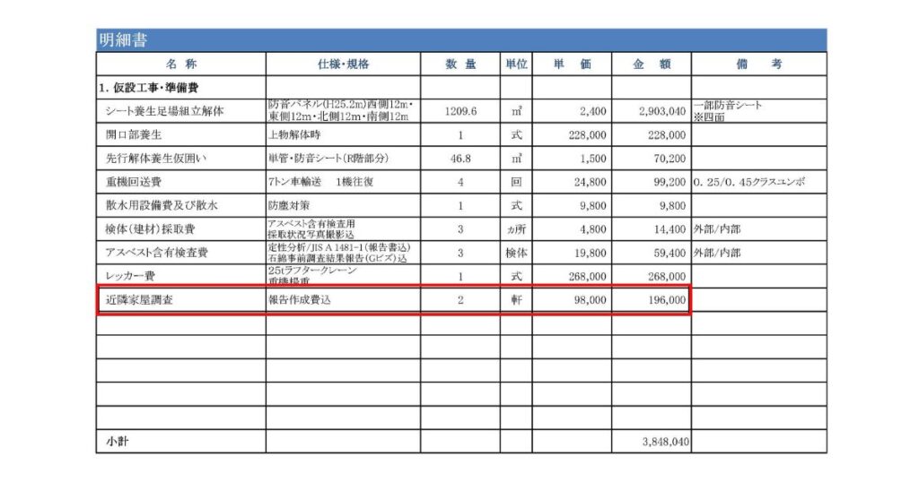 家屋調査費が記載された見積書