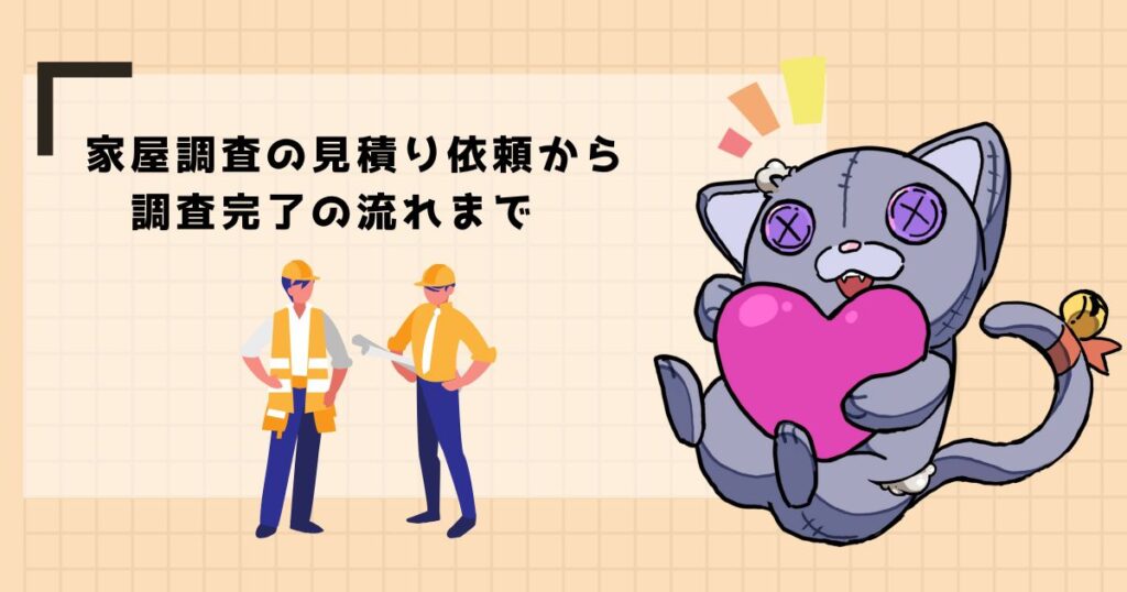 家屋調査の流れ