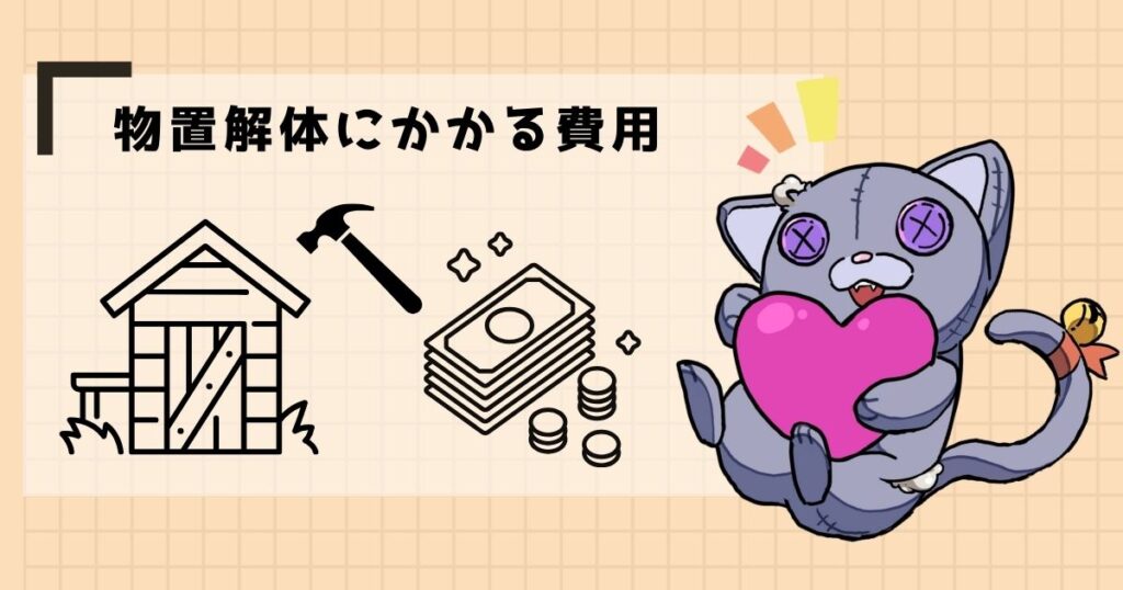物置解体にかかる費用