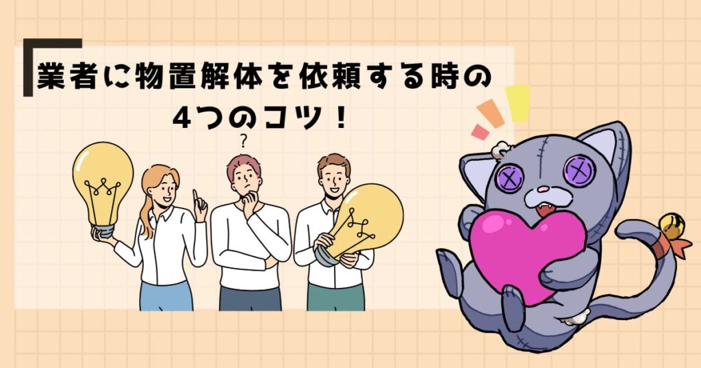 業者に物置解体を依頼する時の4つのコツ！