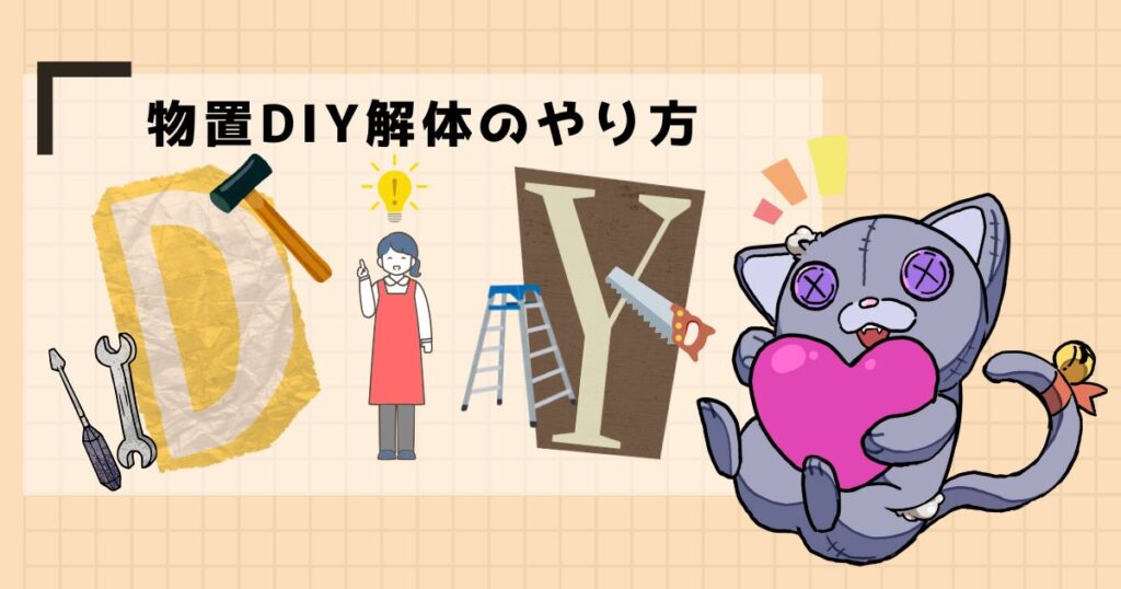 物置DIY解体のやり方