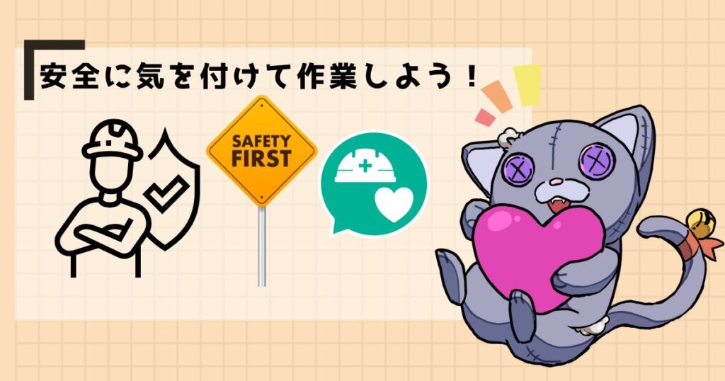 安全に気を付けて作業しよう！