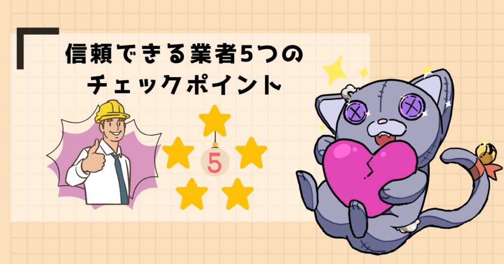 信頼できる業者5つのチェックポイント