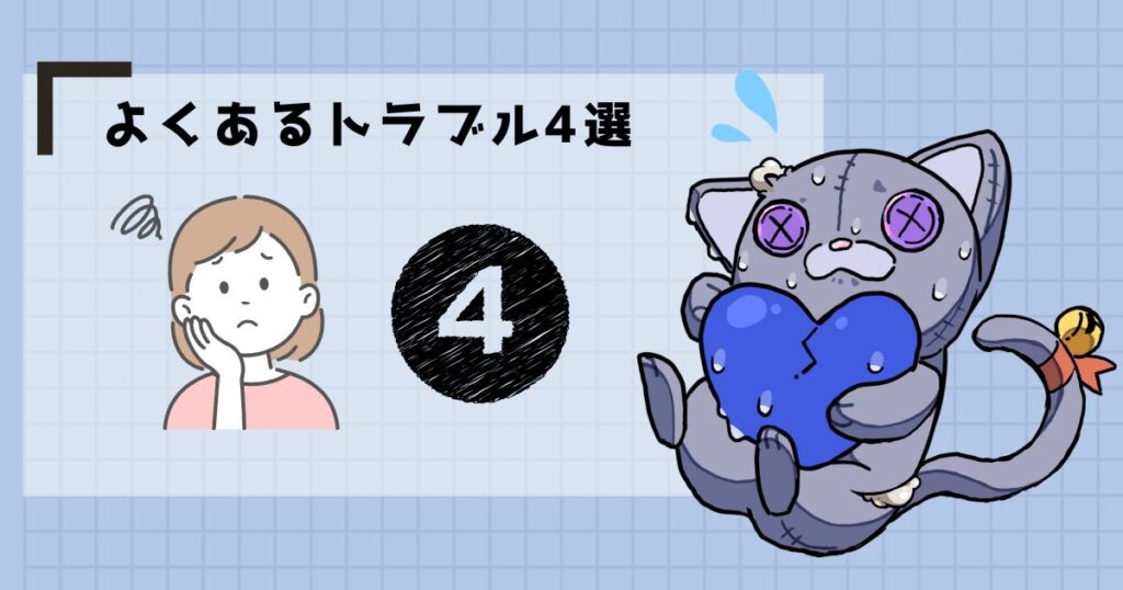 よくあるトラブル4選