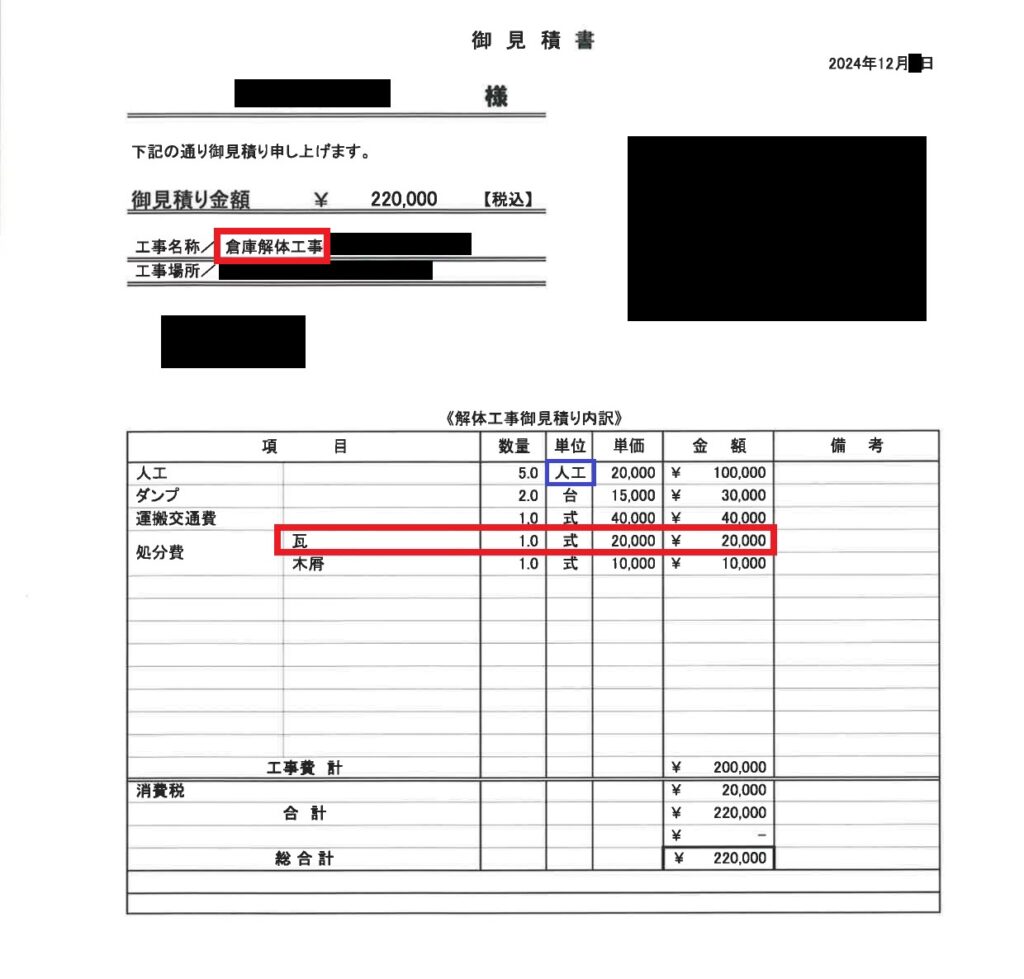 倉庫解体工事の見積書