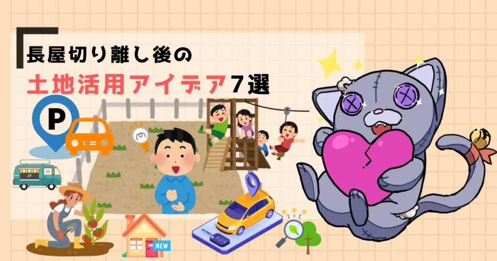 解体後の土地活用アイデア7選アイキャッチ
