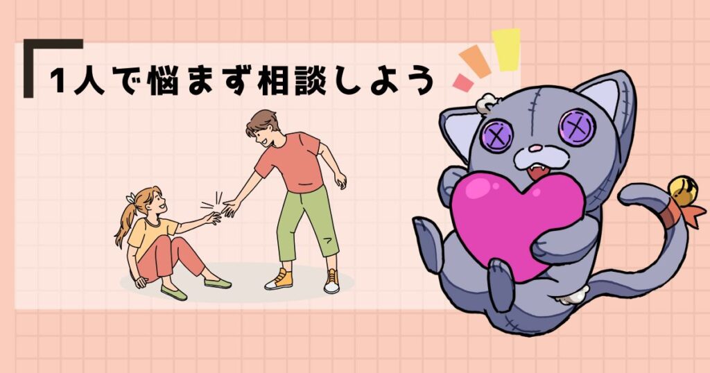 1人で悩まず相談しよう